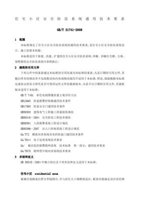 住宅小区安全防范系统通用技术要求与设计施工服务规范
