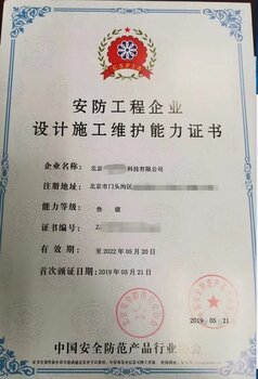 北京东城区安全防范施工资质办理所需材料与安全技术防范系统设计施工服务指南